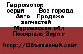 Гидромотор Sauer Danfoss серии OMR - Все города Авто » Продажа запчастей   . Мурманская обл.,Полярные Зори г.